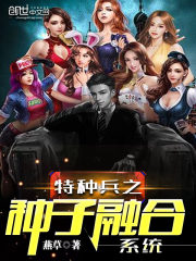 特种兵之种子