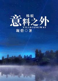 （韩娱）意料