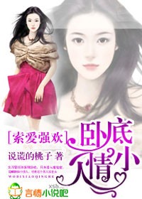 索爱强欢，卧