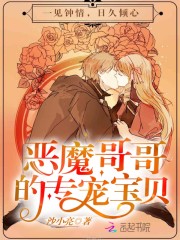 恶魔哥哥的专
