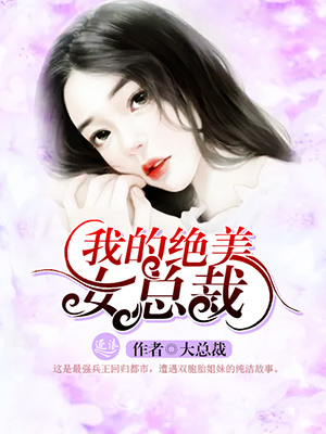 我的绝美女总
