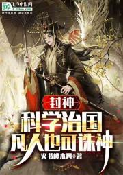 封神：我，帝