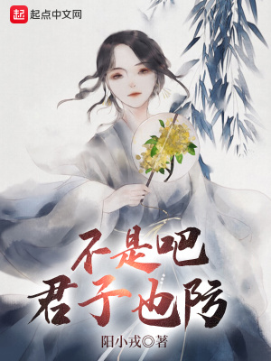 不是吧君子也