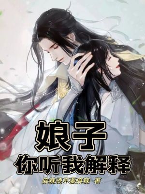 娘子，你听我