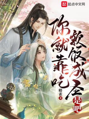 你就靠吃软饭