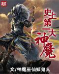 史上第一大魔