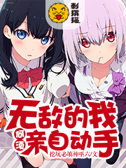 无敌的我何须