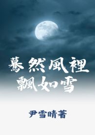 驀然风里飘如