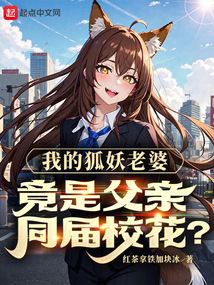 我的狐妖老婆