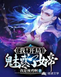 我！开局魅惑