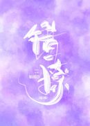 错撩权臣后我