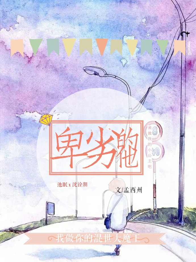 卑劣的他[娱