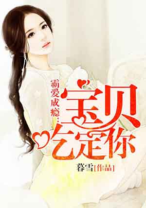 霸爱成瘾：宝