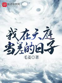 我在天庭当差