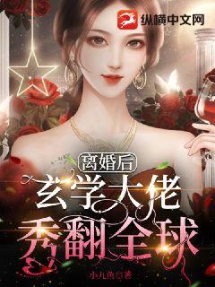离婚后玄学大