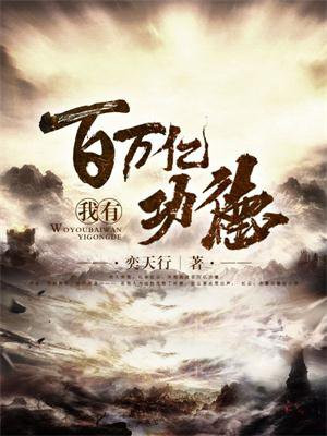 我有百万亿功