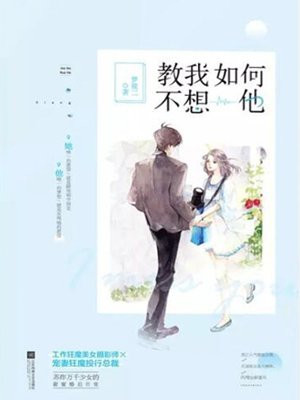 教我如何不想