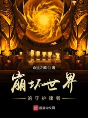 崩坏世界里的