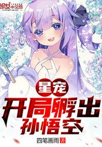 星宠：开局孵