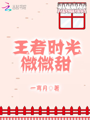 王者时光微微