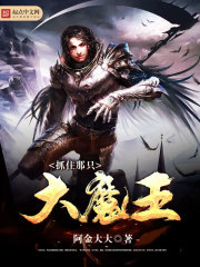 抓住那只大魔