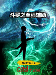 斗罗之至强辅