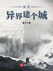 我在异界建个
