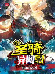 都市圣骑异闻