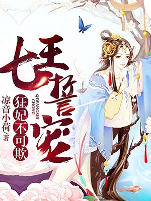 七王誓宠：狂