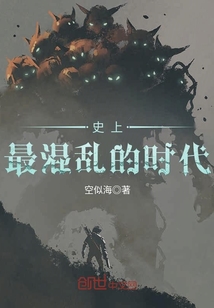 史上最混乱的