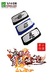 火影之贫民崛