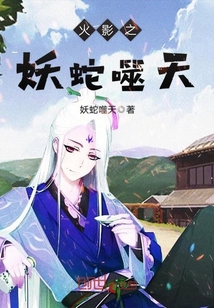 火影之妖蛇噬