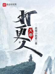 大奉打更人番