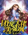 团宠大佬美强