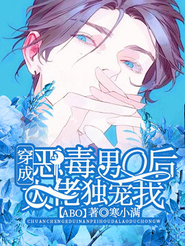 穿成恶毒男O