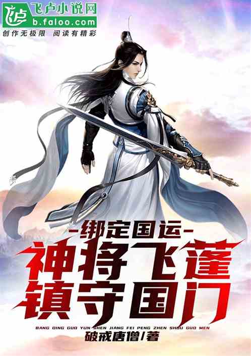绑定国运，神