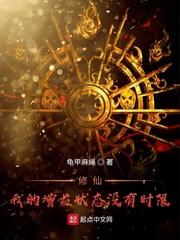 修仙！我的增