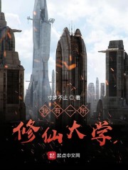 我有一所修仙