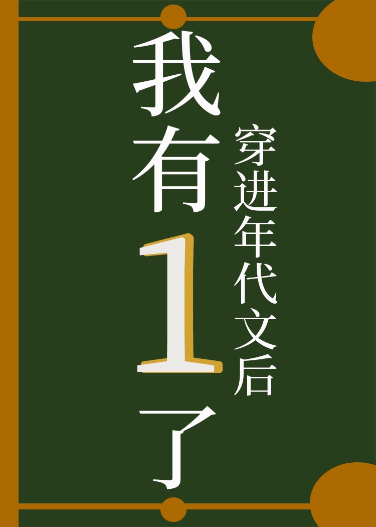穿进年代文后