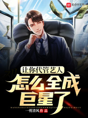 让你代管艺人