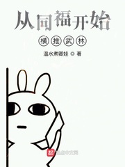 从同福开始横