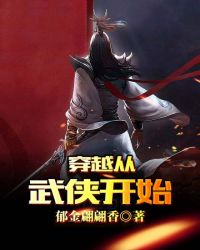 穿越从武侠开