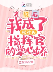 失忆后成了死